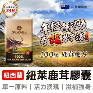 紐西蘭100%鹿茸膠囊 NEWLEY紐西蘭100%鹿茸膠囊 純鹿茸 紐萊鹿茸 鹿角 鹿鞭 鹿茸 龜鹿 鹿茸馬卡 人蔘鹿茸