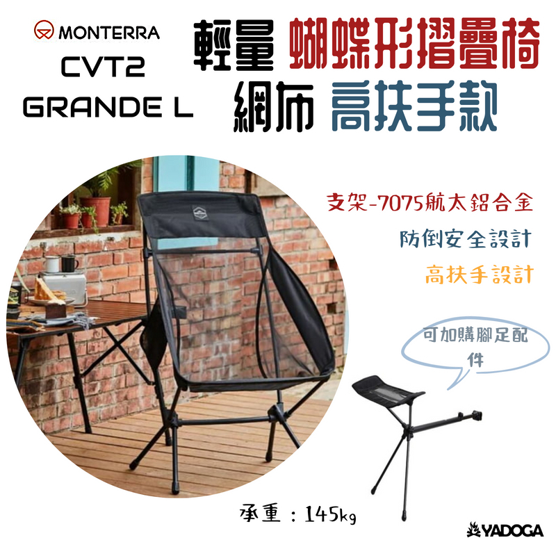 【野道家】Monterra CVT2 GRANDE L 輕量網布蝴蝶形摺疊椅 高扶手 椅子