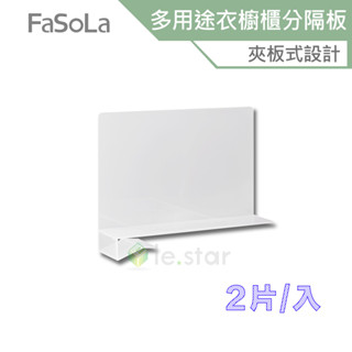 FaSoLa 多用途衣櫥櫃分隔板 (1包2片) 公司貨 收納分隔 貨架分隔板 抽屜分隔 抽屜層板 衣櫃隔層