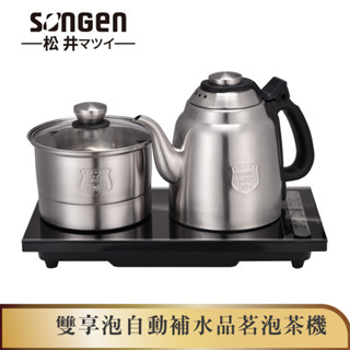 【SONGEN松井】松井雙享泡自動補水品茗泡茶機/快煮壺(SG-906TM加贈PC食品級淨水桶)