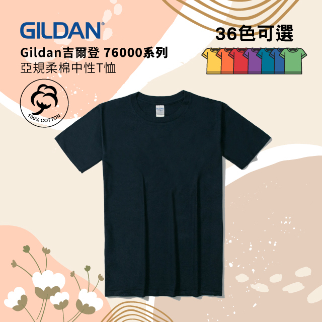 Gildan 吉爾登 76000 亞規柔棉中性T恤 超經典素T 素面圓筒T 美國棉 素面短袖 班服 團服 32C藏青色