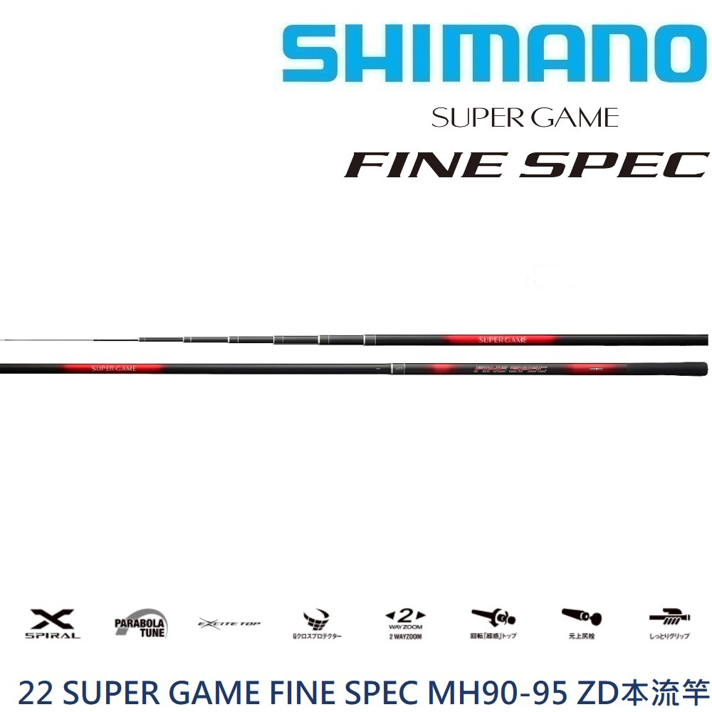 【SHIMANO】22 SUPER GAME FINE SPEC MH90-95 ZD本流竿(公司貨)  免運