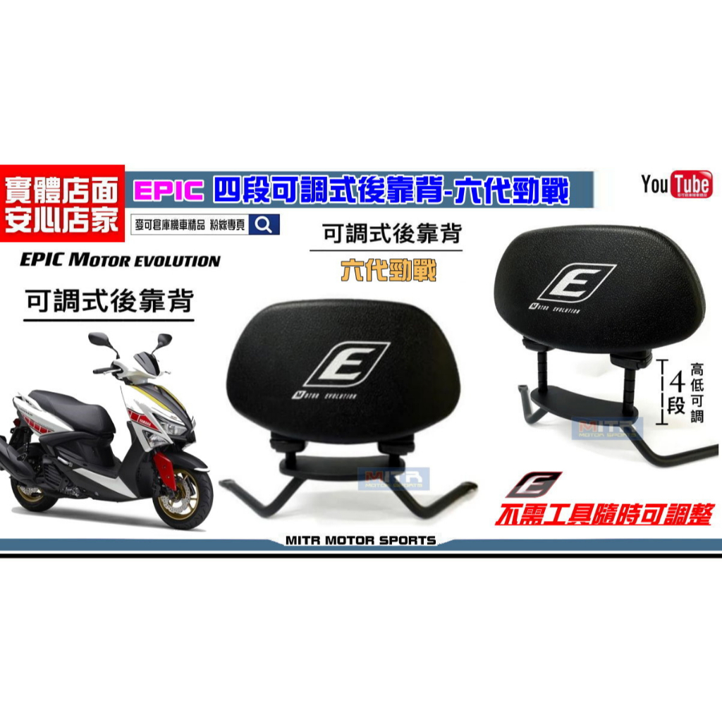 麥可倉庫機車精品【EPIC 六代勁戰 神鷹 專用 可調式 後靠背】