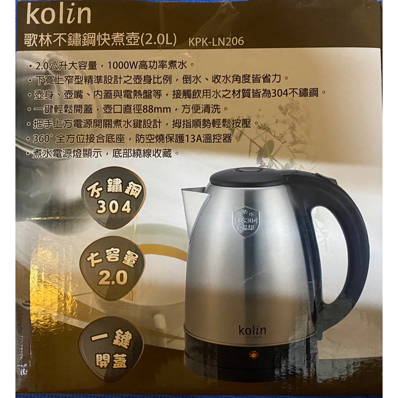 Kolin 歌林 2L 304不鏽鋼 快煮壺 2公升 泡茶機 電熱水壺 熱水