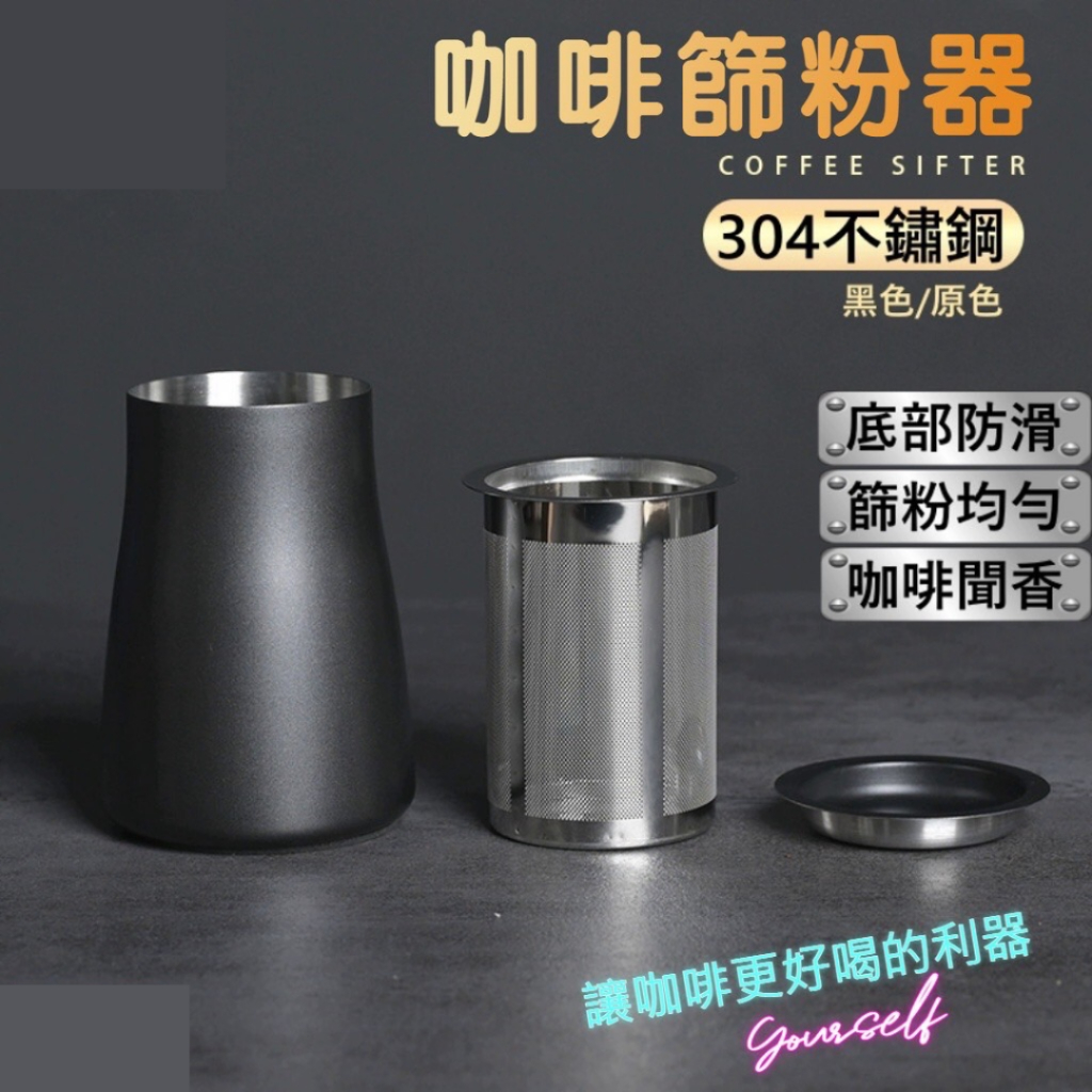 🔥台灣現貨24H出貨🔥咖啡篩粉器 304不銹鋼不銹鋼篩粉器 篩粉杯 過濾器 接粉器 咖啡 咖啡用具