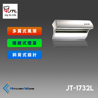 喜特麗JT-1732L-斜背式排油煙機