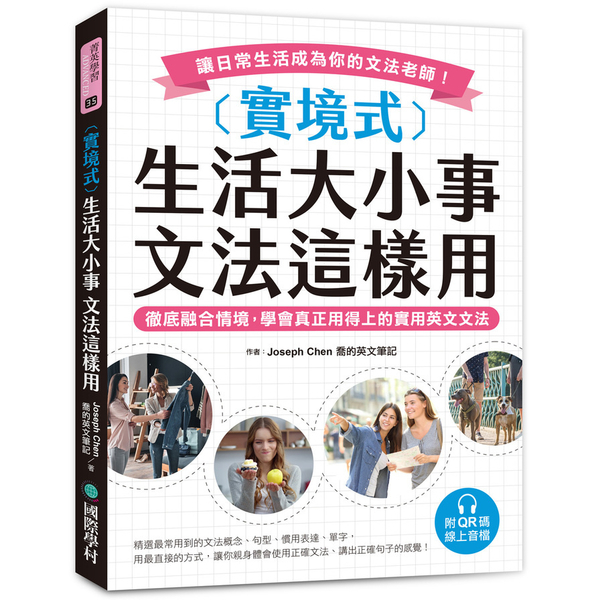 實境式 生活大小事 文法這樣用（附QR碼線上音檔）：徹底融合情境，學會真正用得上的實用英文文法，讓日常生活成為你的文法老師！/Joseph Chen 喬的英文筆記 文鶴書店 Crane Publishing