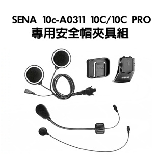 [安信騎士] SENA 10c-A0311 10C / 10C PRO 安全帽夾具組 耳機 專用配件