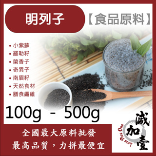 減加壹 明列子 100g 500g 食品原料 小紫蘇 羅勒籽 蘭香子 奇異子 南眉籽 天然食材 膳食纖維 食品級