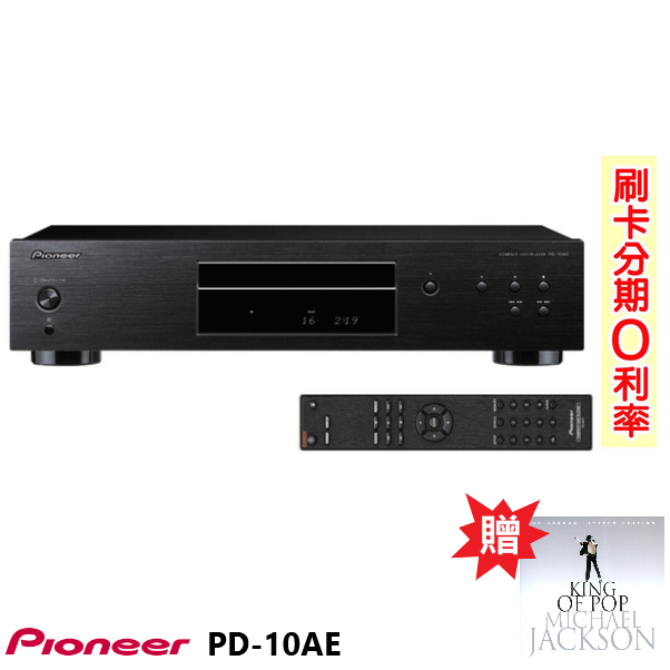 【PIONEER 先鋒】PD-10AE(B) CD播放機 贈麥克傑克森專輯CD 全新公司貨