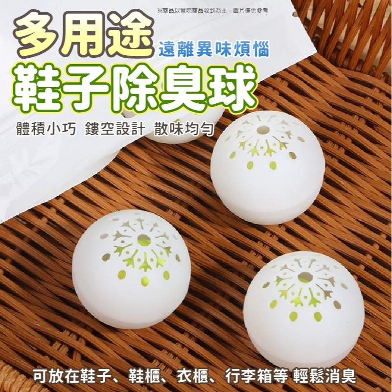 鞋子除臭球 ⚽ 除味球 鞋子去味劑 除臭劑 去味芳香 消臭 除味劑 去除異味 鞋櫃 衣櫃 車內除臭 除臭鞋球
