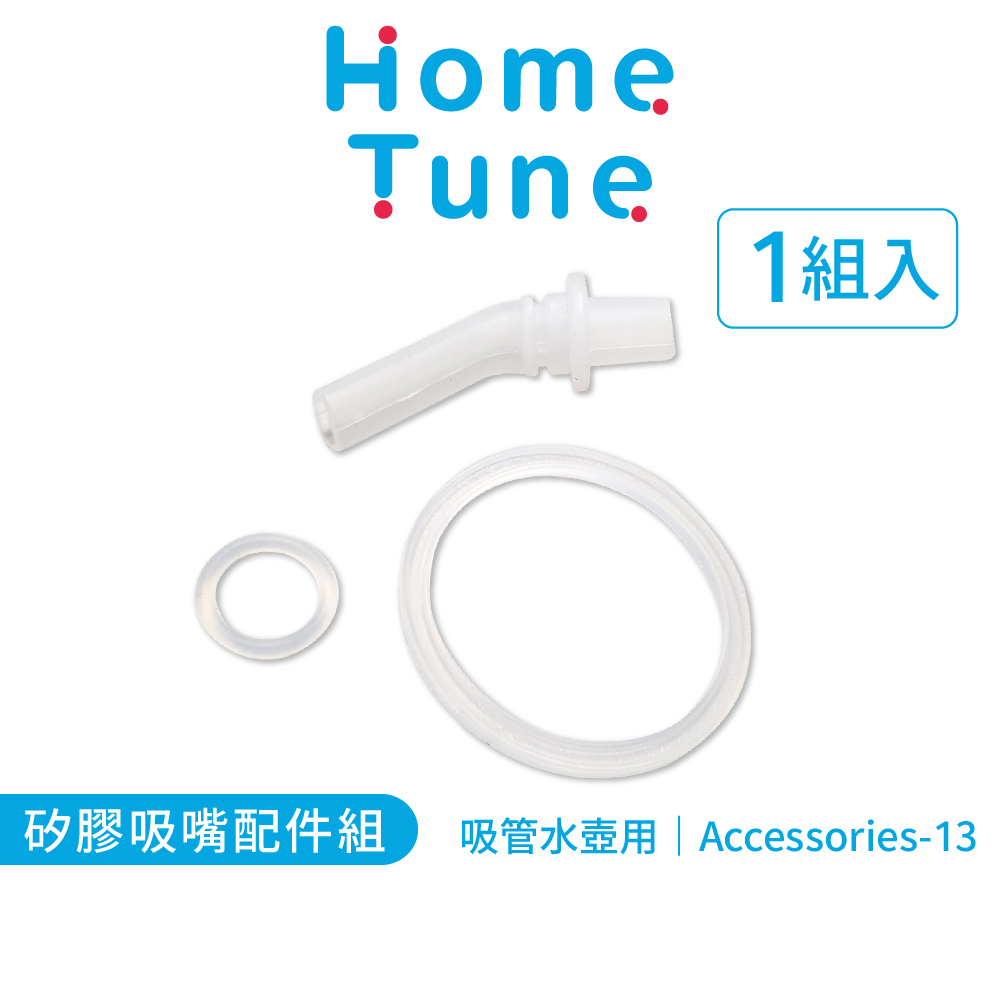 Home Tune家音 矽膠吸嘴配件組｜吸管水壺配件水壺替換配件矽膠配件 Accessories-13