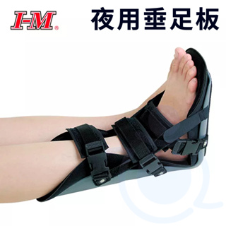 I-M 愛民 OH-928 夜用垂足板 (不分腳) 垂足板 固定腳踝 護踝 護具 和樂輔具