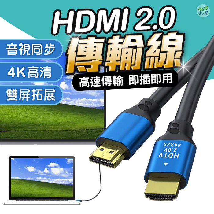 🔥台灣公司貨🔥HDMI 2.0 傳輸線 高清線 轉接線 4K 電視傳輸線 螢幕線 轉接器 螢幕轉接 連接線 電視線