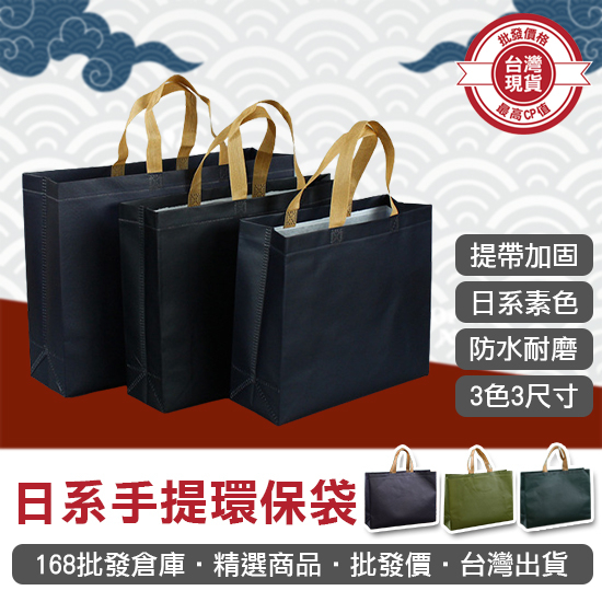 【168批發倉庫-台灣現貨】無紡手提袋 環保袋 購物袋 收納袋 日系 手提環保袋 提袋 素色環保袋 素色提袋 環保手提袋
