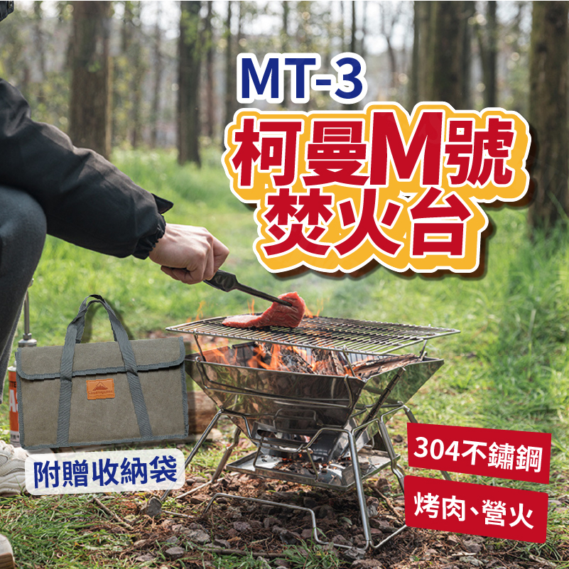 台灣出貨免運💥柯曼 輕便燒烤爐 MT-2 露營 M號 不鏽鋼 焚火台 烤肉爐 燒烤架
