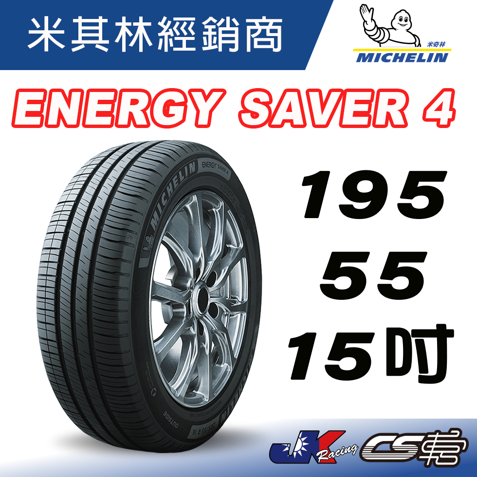 【MICHELIN米其林】195/55/15 89V ENERGY SAVER 4 米其林馳加 輪胎 – CS車宮車業