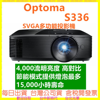 現貨 台灣公司貨保固三年 OPTOMA S336 SVGA 多功能投影機 4000流明 中型會議 教室空間