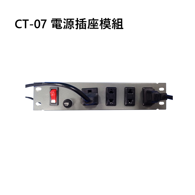 FTTH光纖到府宅內資訊箱模組 -（CT-07）電源插座模組