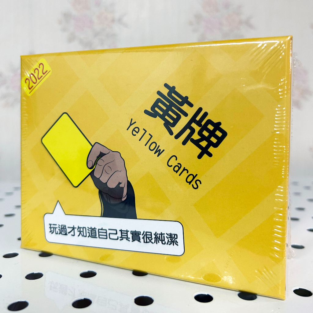 [知日桌遊][台灣現貨] 黃牌 2022年新版 Yellow Cards 2022 派對遊戲 團康
