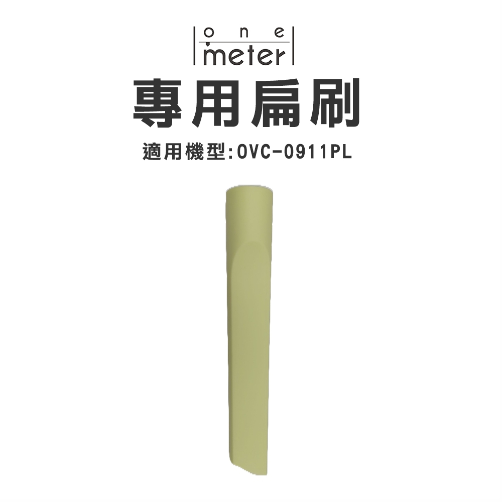 one-meter 無線超長手持充電吸塵器 扁刷(適用OVC-0911PL)