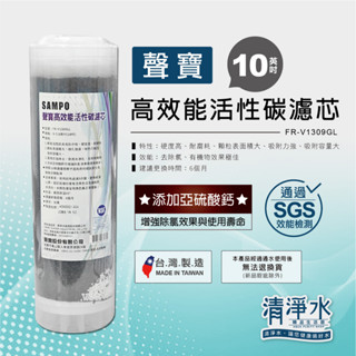 聲寶高效能活性碳濾芯 FR-V1309GL 10英吋 / 除氯 RO 淨水器 濾心【清淨水精品生活館】