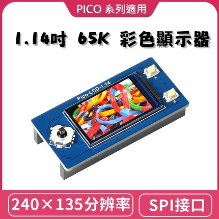 樹莓派 Pico 1.14吋 LCD模組 65K彩色顯示器 / Pico W / Pico WH