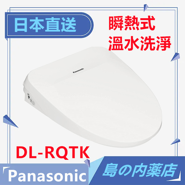 【日本直送】Panasonic 國際牌 DL RQTK50 瞬熱式免治馬桶座 溫水洗淨便座 DL-RQTK50 含稅直送
