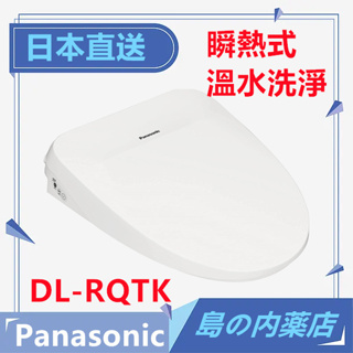 【日本直送】Panasonic 國際牌 DL RQTK50 瞬熱式免治馬桶座 溫水洗淨便座 DL-RQTK50 含稅直送 #0