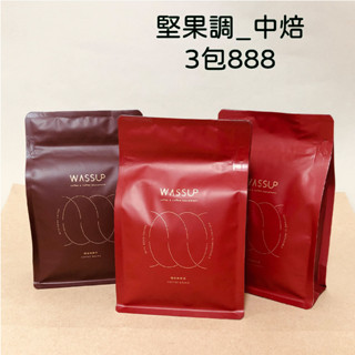 【最高CP值首選】瓦莎咖啡 咖啡豆自家烘焙莊園單品阿拉比卡精品咖啡豆 不愛酸3包嚐鮮 特價 $888 隨機出貨3包各半磅