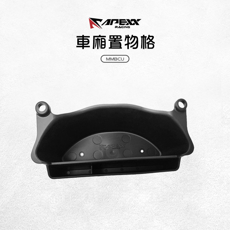 APEXX 車廂置物格 車廂收納 車廂隔層 車廂置物 車廂 軟質置物格 適用 MMBCU 六代勁戰 KRV XMAX