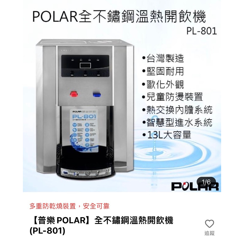 📢8成新便宜賣【普樂POLAR】全不鏽鋼溫熱開飲機(PL-801)