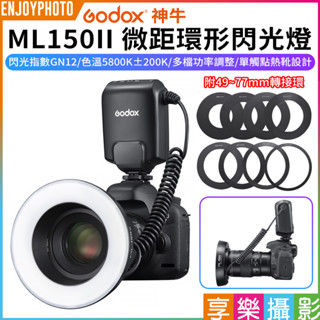 享樂攝影【GODOX神牛 ML150II 微距環形閃光燈】環閃 近攝閃燈 生態微距燈 單點觸發 攝影