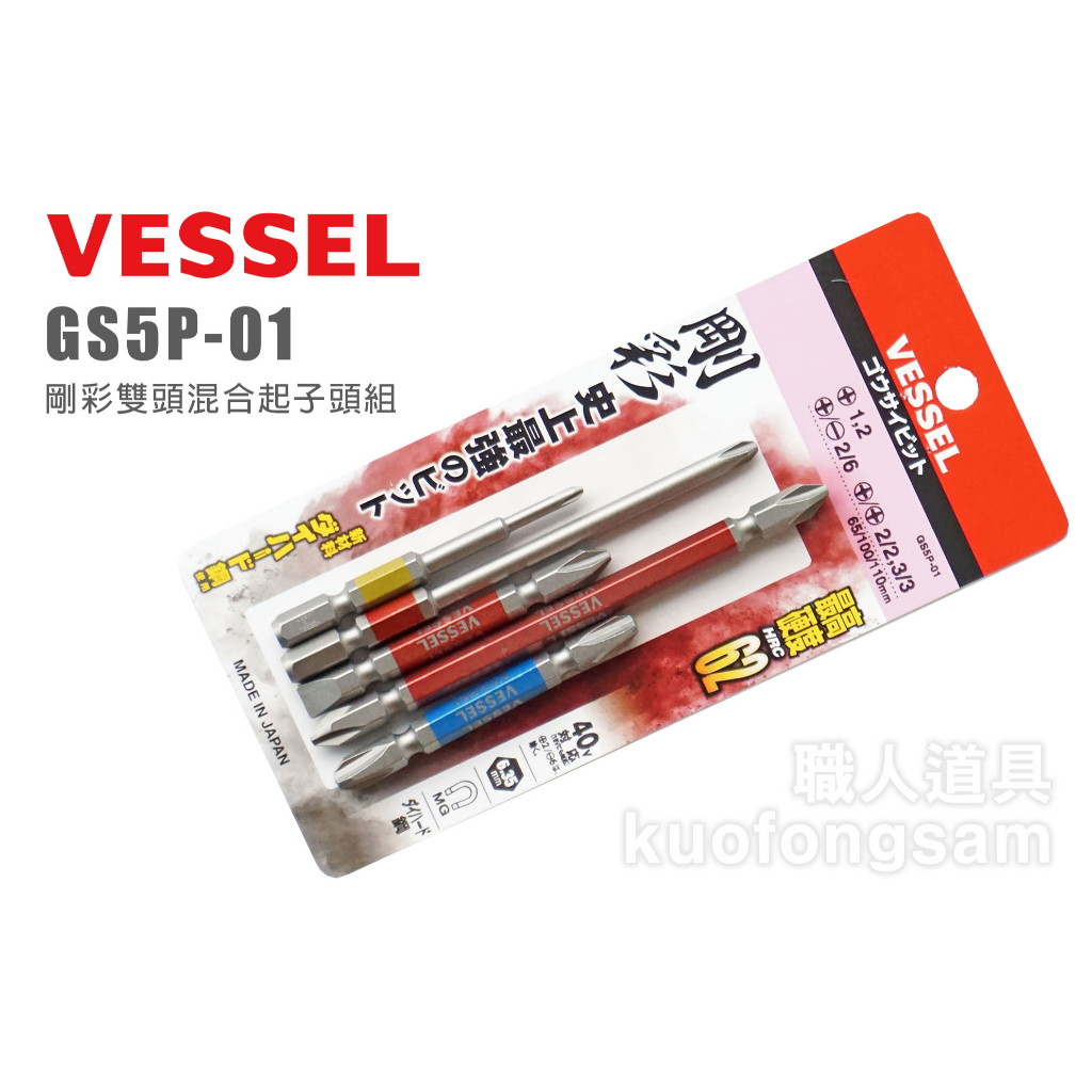 VESSEL GS5P-01 剛彩雙頭混合起子頭組 日本製 彩色起子頭 五支組 起子頭 十字 一字