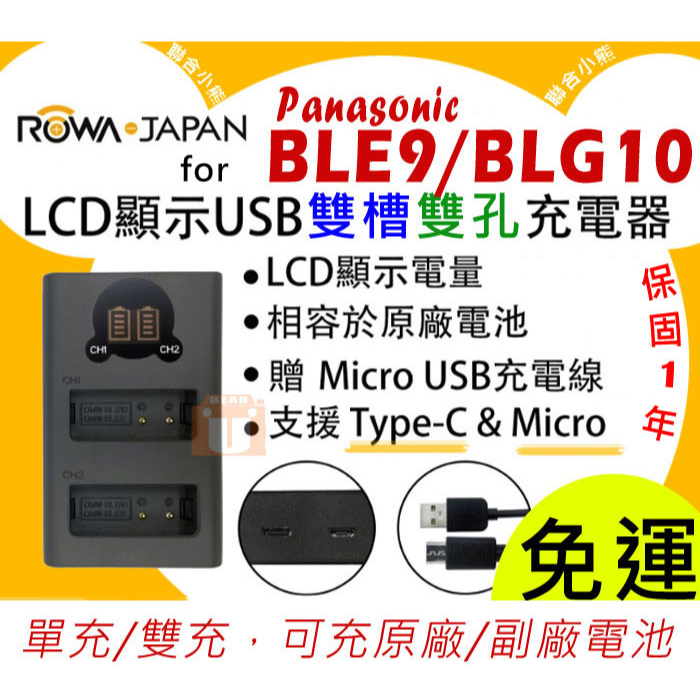 【聯合小熊】ROWA LCD 雙槽充 液晶充電器 DMW-BLG10E LX100 LX100II LX100M2