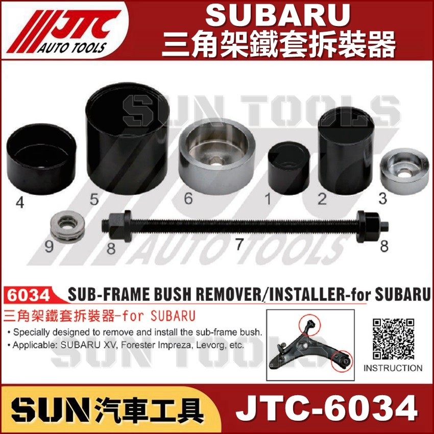 SUN汽車工具 JTC-6034 SUBARU 三角架鐵套拆裝器