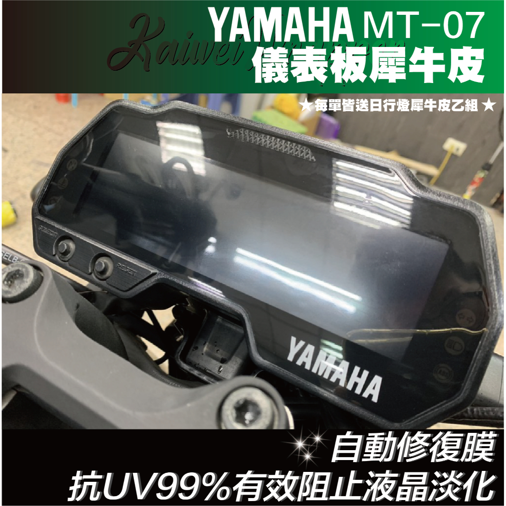 【凱威車藝】YAMAHA MT-15 儀表板 保護貼 犀牛皮 自動修復膜 mt15 儀錶板 日行燈