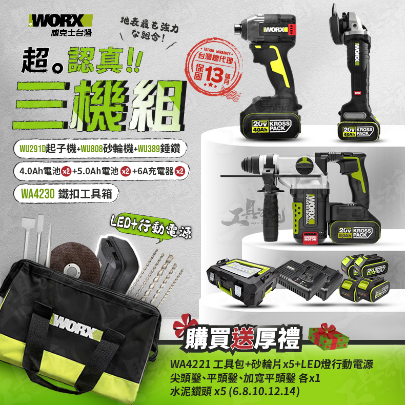 WORX｜WU389+WU291D+WU808｜超認真三機組 3機組 電錘 起子機 砂輪機 威克士