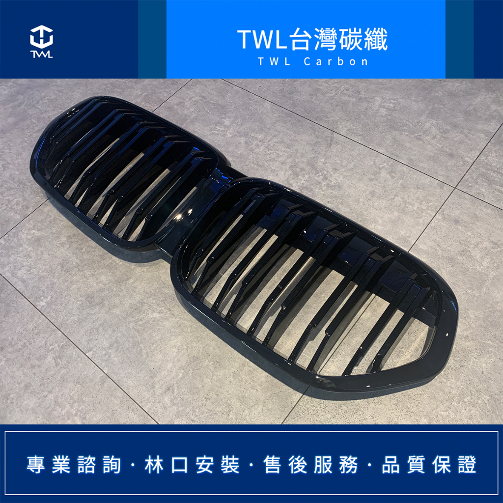TWL台灣碳纖 全新高品質  BMW F48 F49 X1 19 20 21 22年 亮黑 雙條 水箱罩 鼻頭 台灣製造