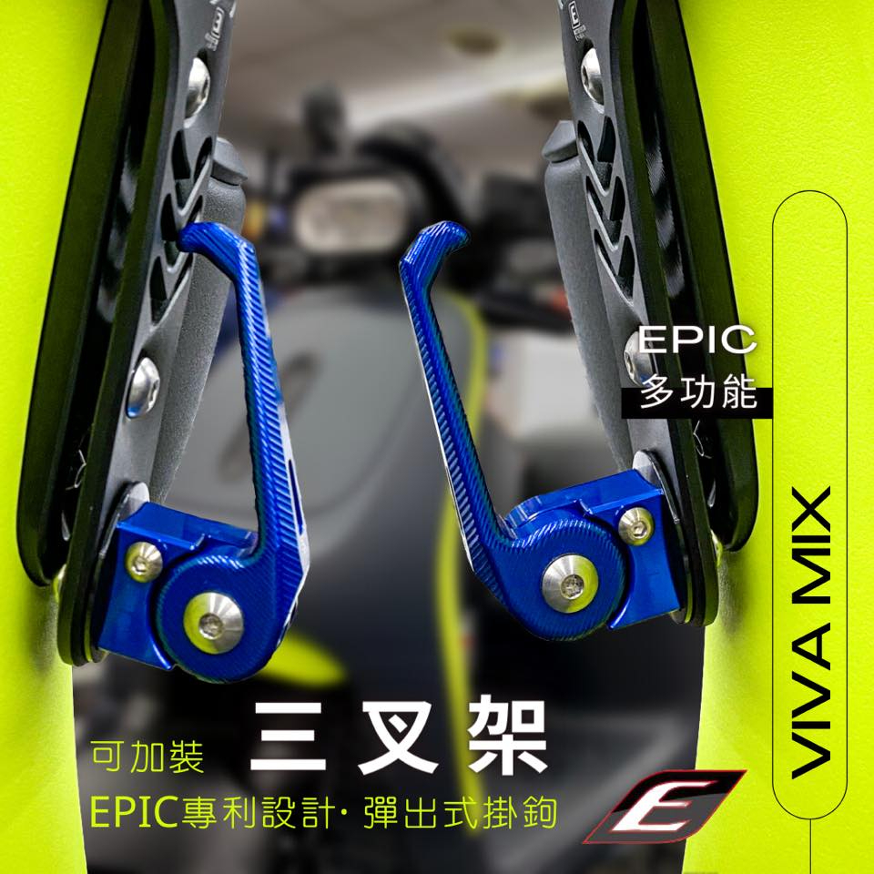 【EPIC】VIVA XL VIVA MIX GOGORO 3 Force 2.0 三叉架底座 全組 掛勾