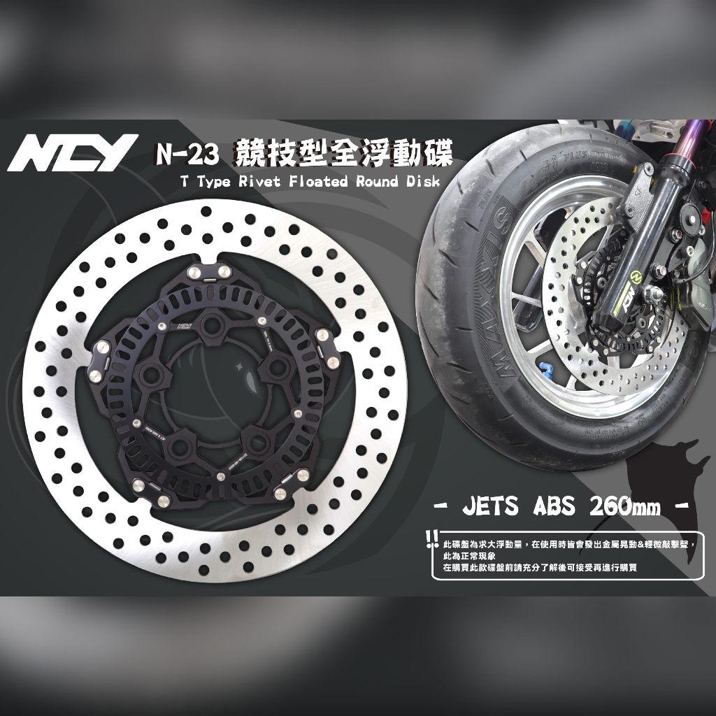 【NCY】 N-23 競技型全浮動碟 N23魟型T釦 適用於 勁戰 JETS FORCE DRG車系