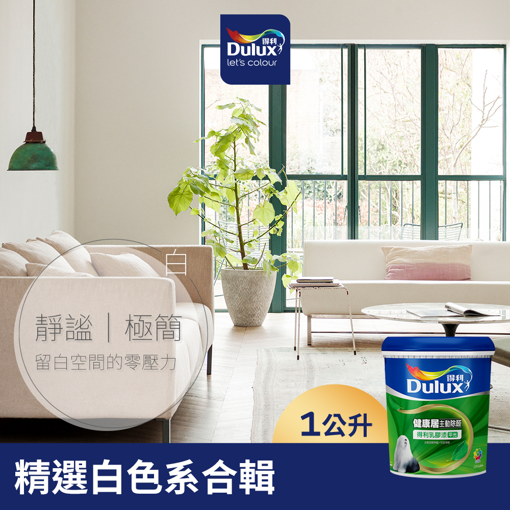 【得利官方旗艦店】A991 竹炭健康居除甲醛乳膠漆 精選白色系 電腦調色（1公升裝）｜客製化調色漆