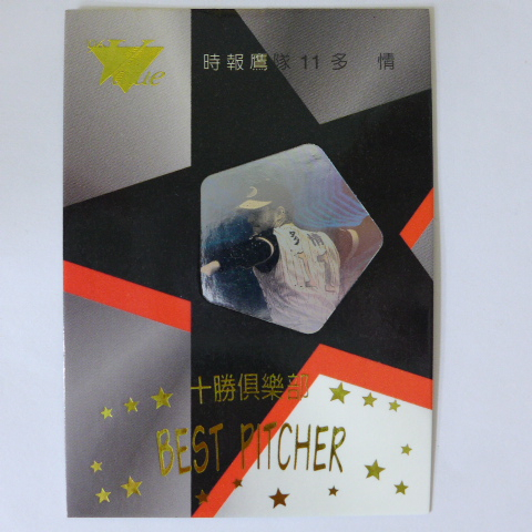 ~ 多情/時報鷹隊 ~職棒六年.1996年中華職棒.BEST PITCHER.限量雷射特殊卡