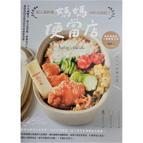 現貨好書》媽媽便當店：：超人氣料理140+自由配！今天減醣菜、明天造型餐、野餐也OK，網路詢問度最高的美味便當食譜