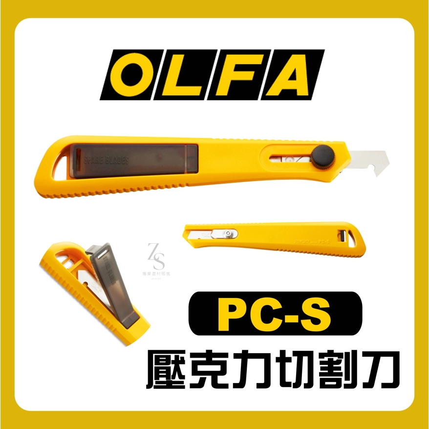 『129.ZSART』日本 OLFA 小型 壓克力刀 PC-S 切割刀 美工刀 附刀片2片 美工刀片 PB-450