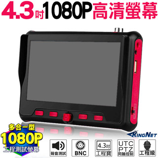 監視器 工程寶 4.3吋 1080P 200萬 高畫質螢幕 UTC同軸控制 AHD TVI CVI PTZ控制 2MP