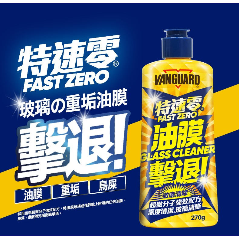 VANGUARD 特速零油膜擊退去除劑 270g |除油膜|玻璃油膜清潔|玻璃清潔|擋風玻璃|檔風玻璃|歸零膏|