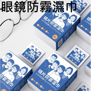 現貨 眼鏡防霧濕巾 鏡片擦拭巾 防霧紙巾 一次性眼鏡布 手機 鏡片 相機 鏡頭 3C 清潔擦拭巾 【A-14883】特價