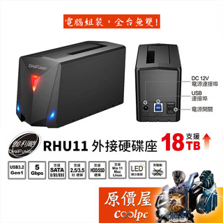 DigiFusion伽利略 RHU11【3.5吋/2.5吋/單槽】/支援18TB硬碟/外接硬碟座/原價屋