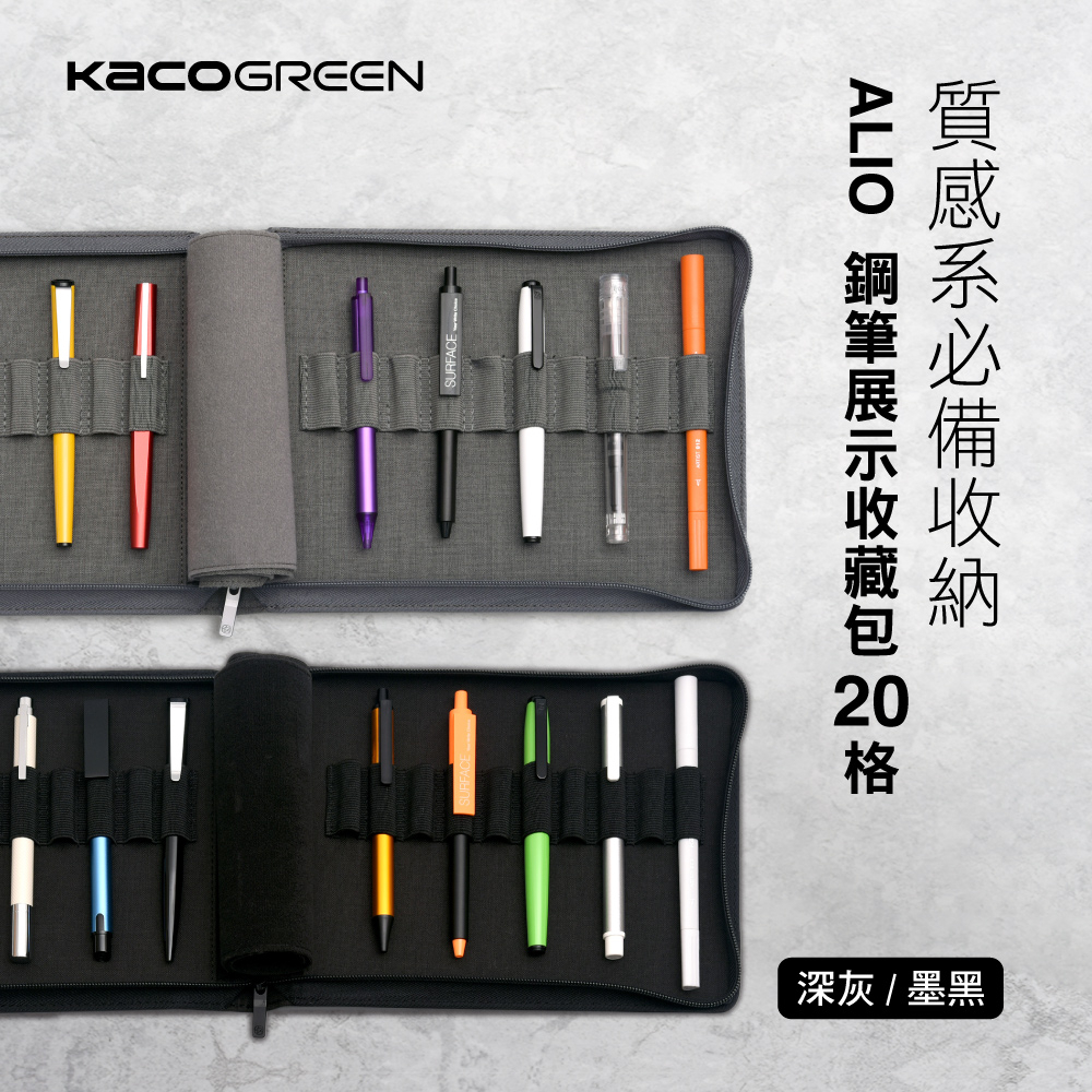 【台灣現貨】KACO ALIO 鋼筆展示收藏包20格 鋼筆收納包 筆袋收納包 大容量 防塵鋼筆袋 防汙 防髒 防潑水